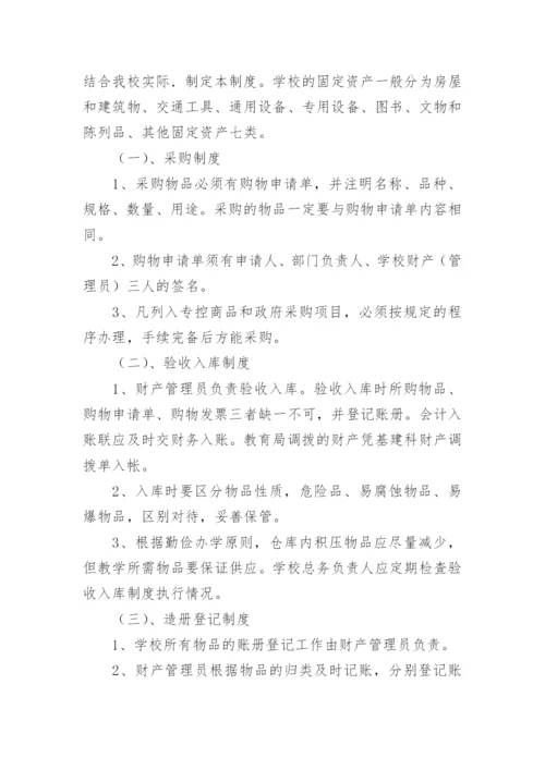 学校固定资产管理制度_4.docx