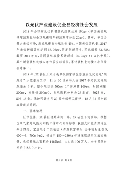 以光伏产业建设促全县经济社会发展.docx