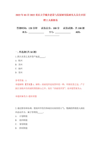 2022年03月2022重庆大学城乡建设与发展研究院研究人员公开招聘2人押题训练卷第0次