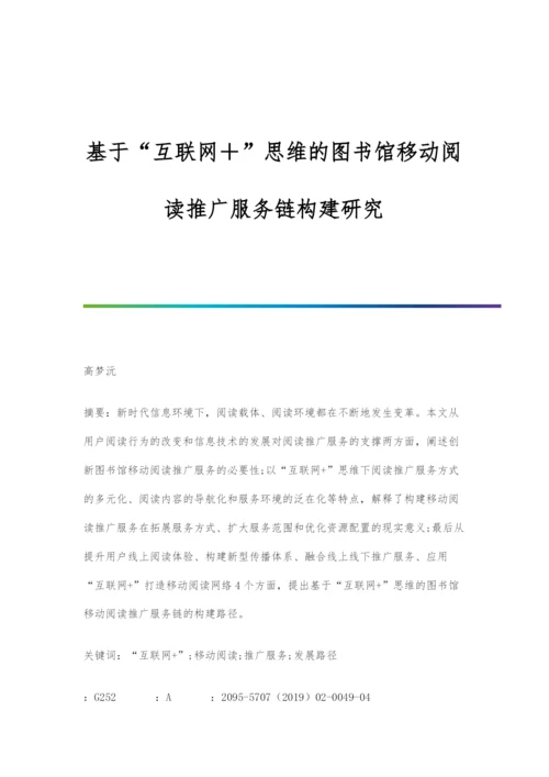 基于互联网+思维的图书馆移动阅读推广服务链构建研究.docx