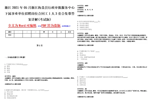 浙江2021年05月浙江海盐县行政审批服务中心下属事业单位招聘岗位合同工1人3套合集带答案详解壹考试版