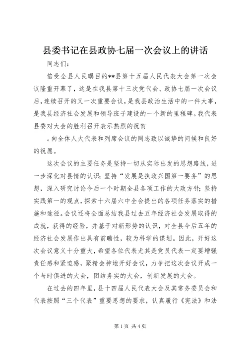 县委书记在县政协七届一次会议上的讲话 (2).docx