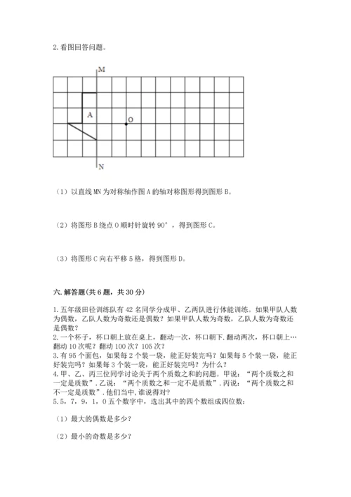 人教版五年级下册数学期末测试卷及参考答案【典型题】.docx