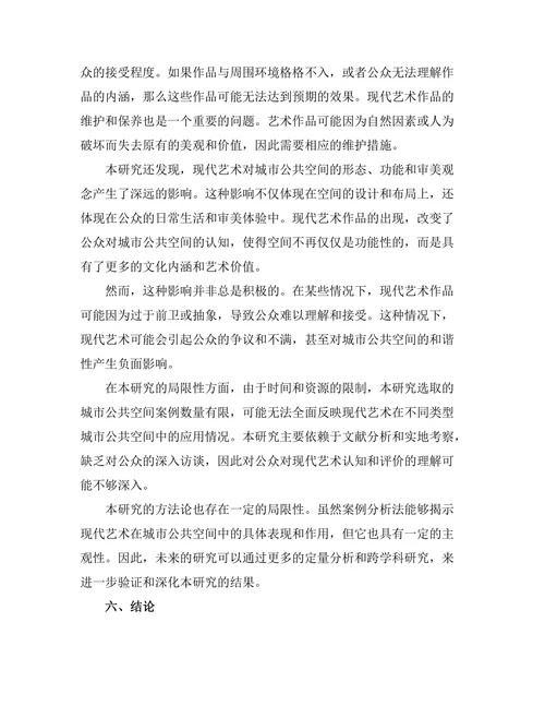 现代艺术在城市公共空间中的角色与影响