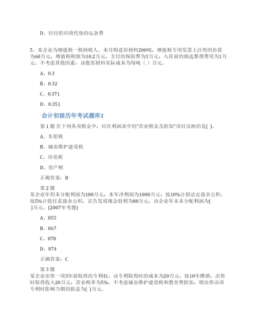 会计初级历年考试题库(精选8篇).docx