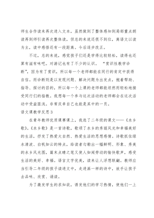 语文课教学反思.docx