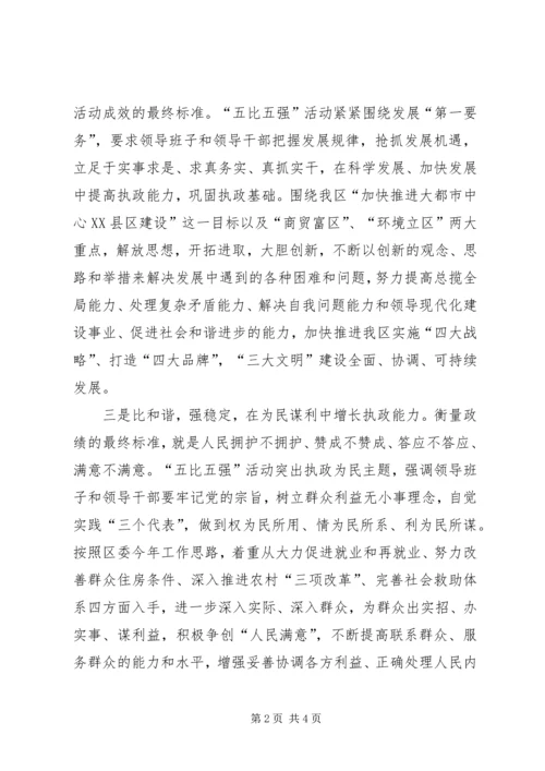 大力加强领导班子执政能力建设的调研报告.docx