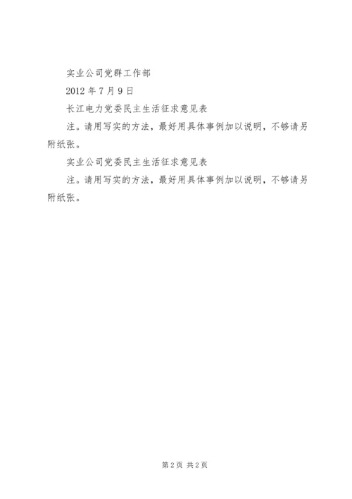学院领导班子及党委成员民主生活会征求意见表 (2).docx