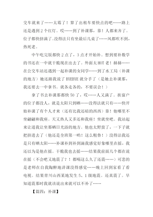 补课作文600字0.docx