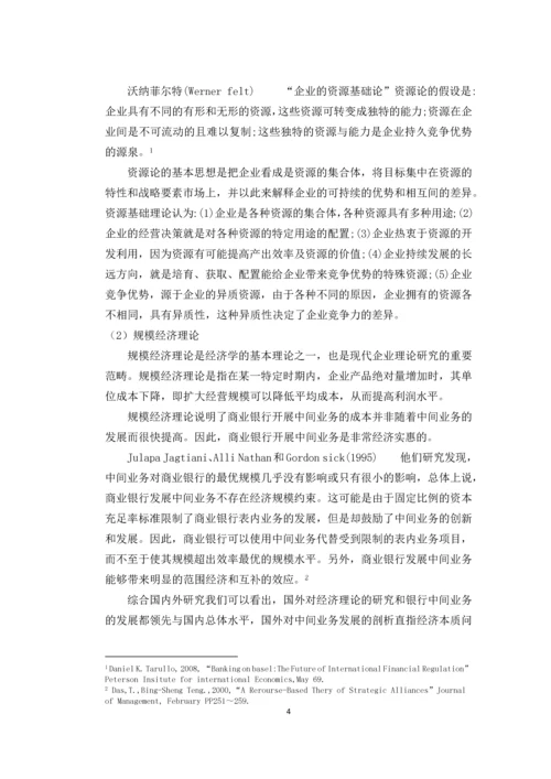 浅析我国商业中间业务的发展策略毕业论文.docx