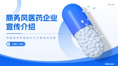 蓝色商务风医药企业公司介绍宣传胶囊通用PPT