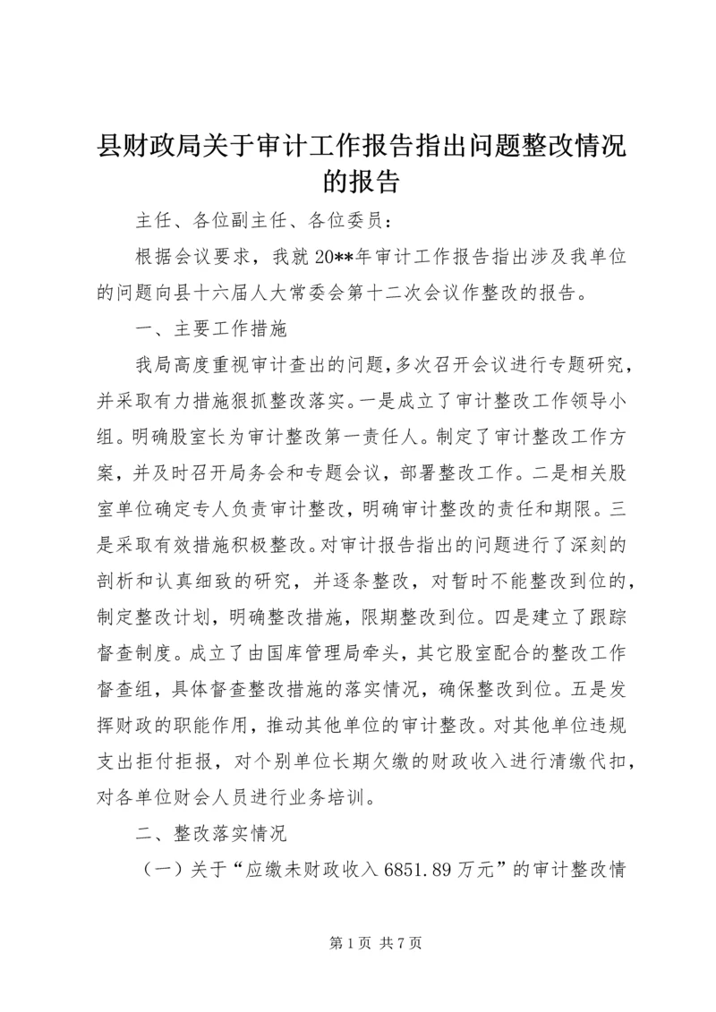 县财政局关于审计工作报告指出问题整改情况的报告.docx