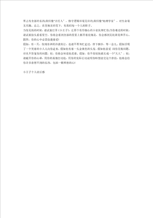 读后感小王子300字作文5篇