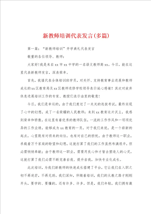 新教师培训代表发言多篇