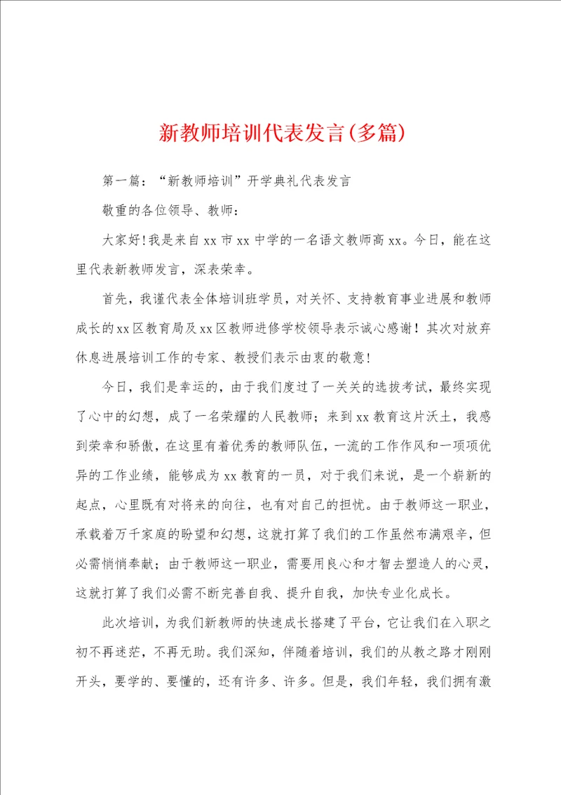 新教师培训代表发言多篇