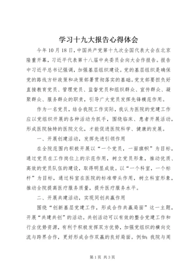 学习十九大报告心得体会_1 (9).docx