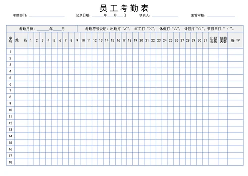 员工考勤表