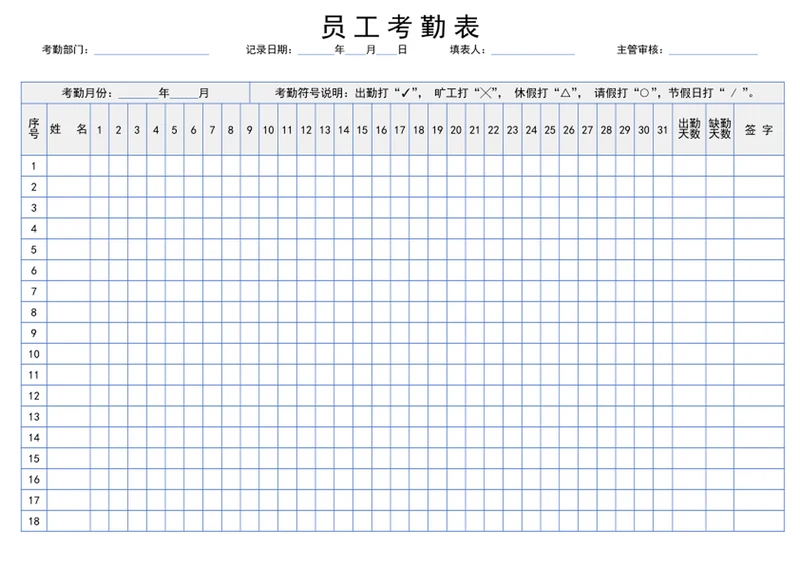 员工考勤表