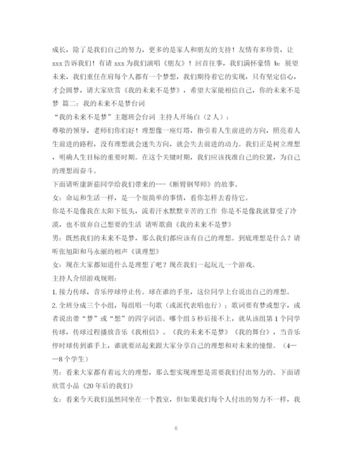 精编之经典范文我的未来不是梦未来人生规划班会主持稿.docx