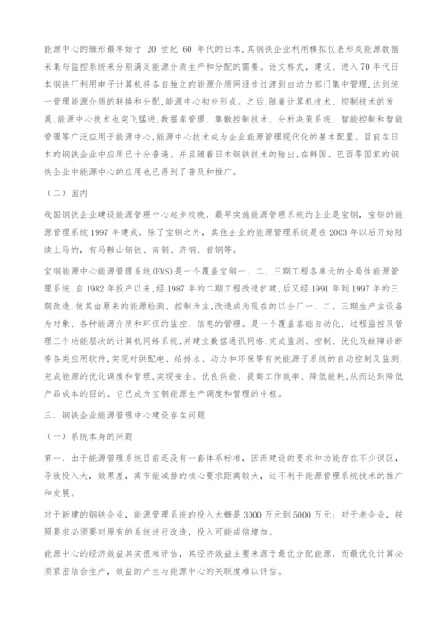 钢铁企业节能减排中枢-能源管理中心建设探讨.docx