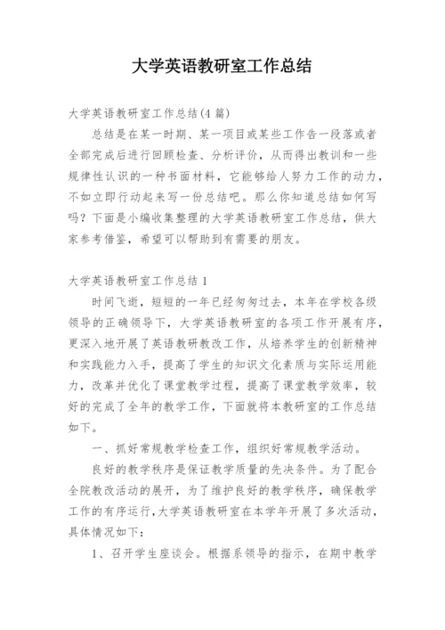 大学英语教研室工作总结.docx
