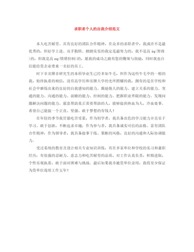 精编之求职者个人的自我介绍范文.docx