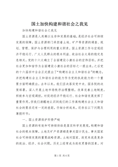 国土加快构建和谐社会之我见.docx