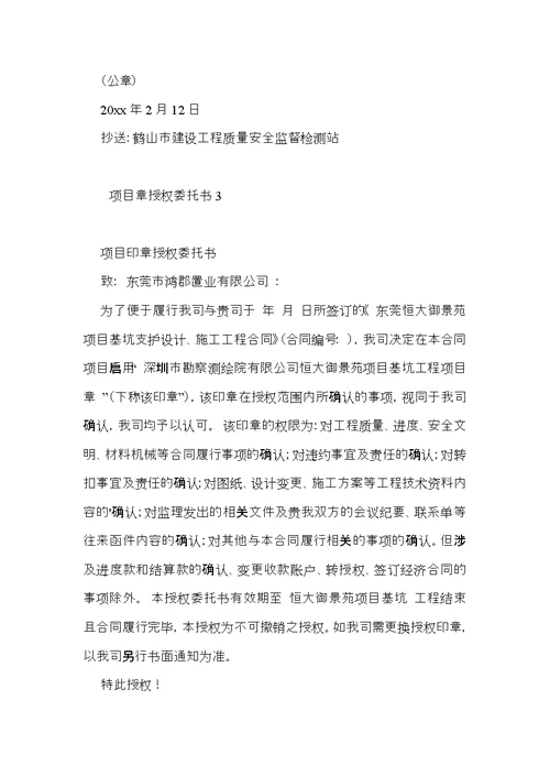 项目章授权委托书4篇