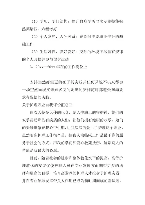 2023年护理职业自我评价汇总护理职业规划自我评估(七篇)