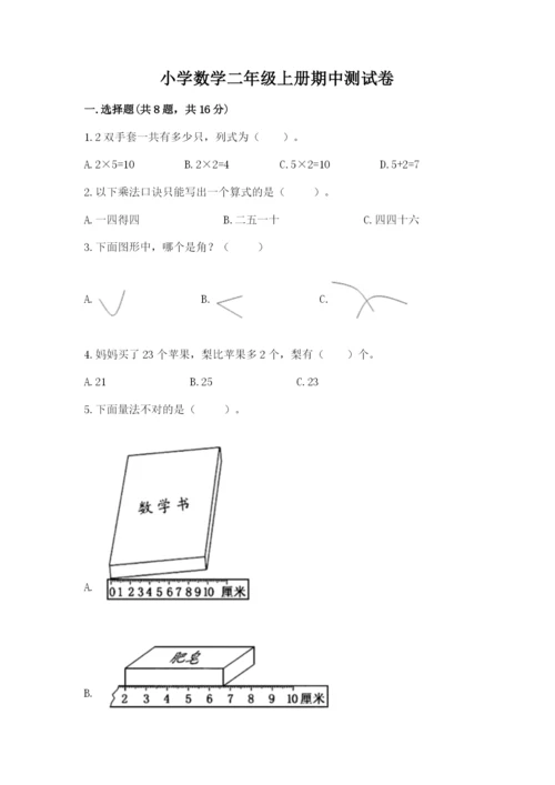 小学数学二年级上册期中测试卷及参考答案【巩固】.docx