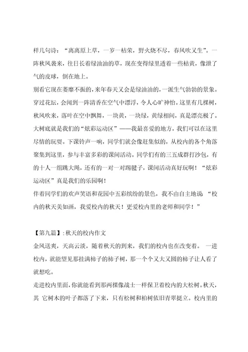 秋天的校园作文汇总十一篇作文