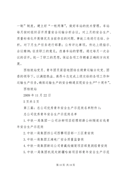 优秀青年安全生产示范岗推荐材料西柏坡站 (2).docx