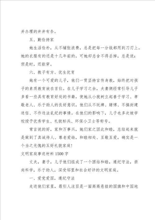 文明家庭事迹材料1500字