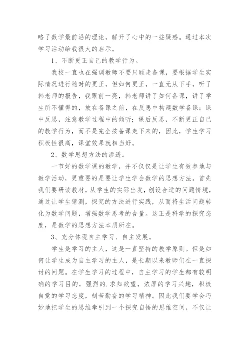 小学数学暑期教师培训个人心得体会_1.docx