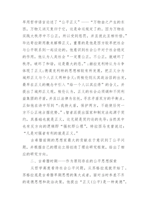西方公平观的历史追溯哲学论文.docx