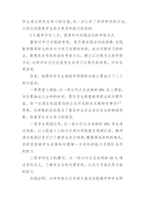 题为物候学课程中加强实践教学的尝试浅析的论文.docx