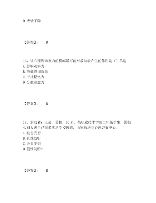 心理咨询师之心理咨询师二级技能题库完整版（典优）