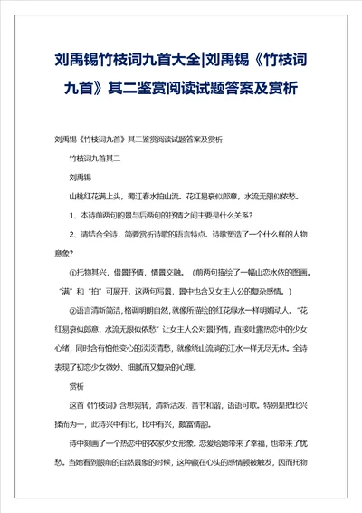 刘禹锡竹枝词九首大全刘禹锡竹枝词九首其二鉴赏阅读试题答案及赏析