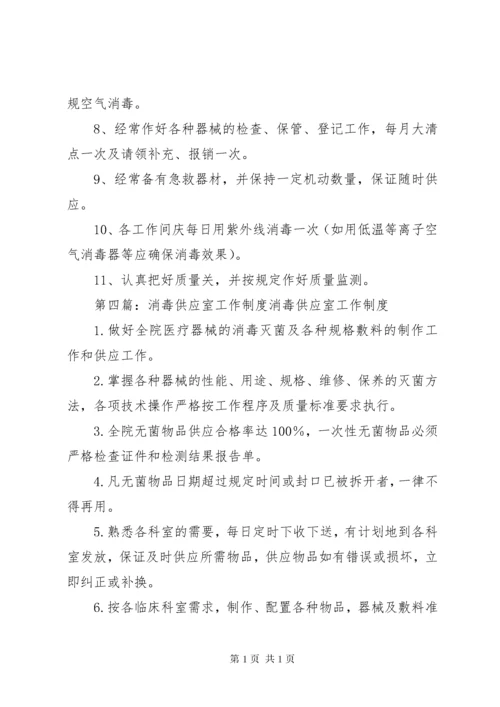 消毒供应室工作制度1.docx