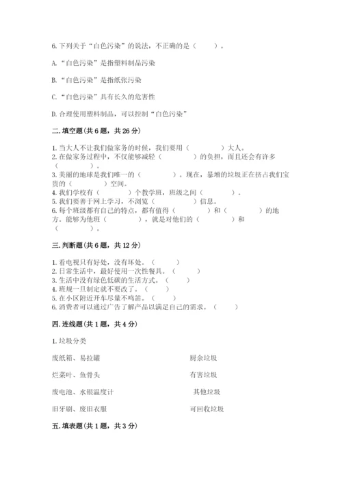 部编版四年级上册道德与法治期末测试卷附完整答案（名校卷）.docx