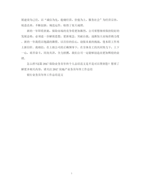 精编之保险业务员年终个人总结范文2.docx