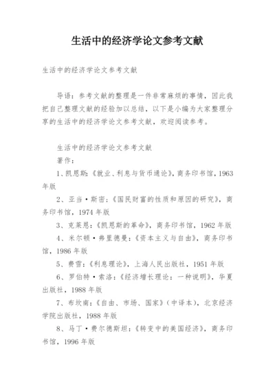 生活中的经济学论文参考文献.docx