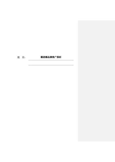 8668047_王钰明_薇诺娜_王钰明-论文9-修改打印.docx