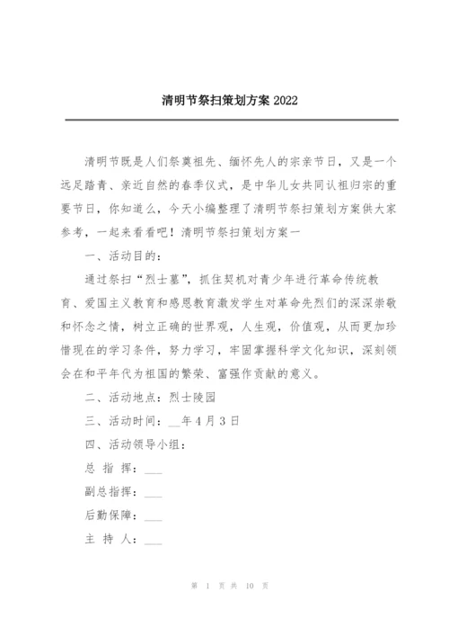 清明节祭扫策划方案2022.docx