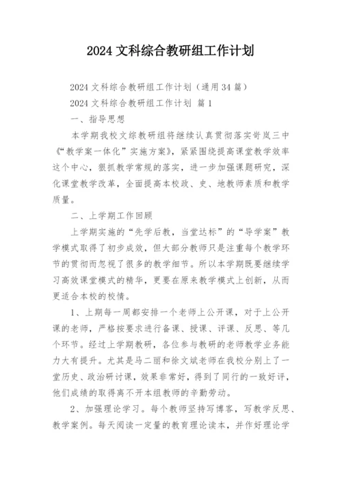 2024文科综合教研组工作计划.docx