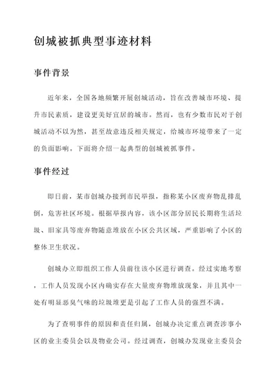 创城被抓典型事迹材料