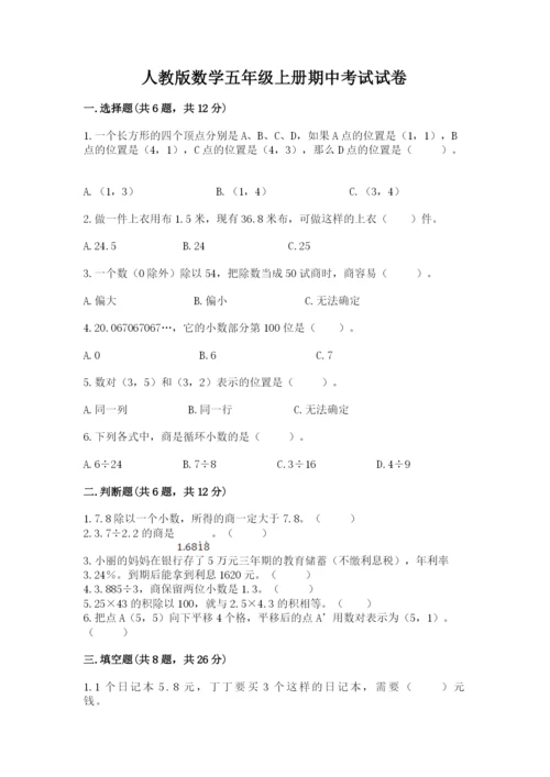 人教版数学五年级上册期中考试试卷精品【考点梳理】.docx