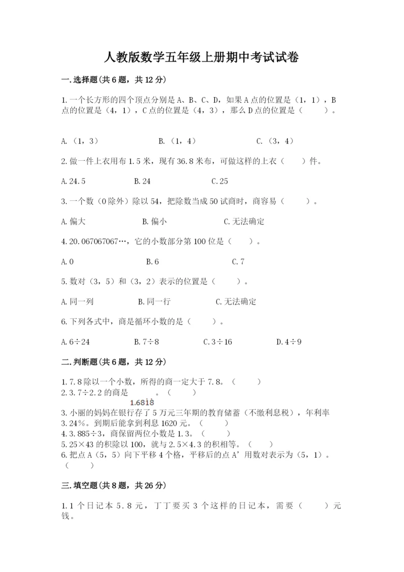 人教版数学五年级上册期中考试试卷精品【考点梳理】.docx