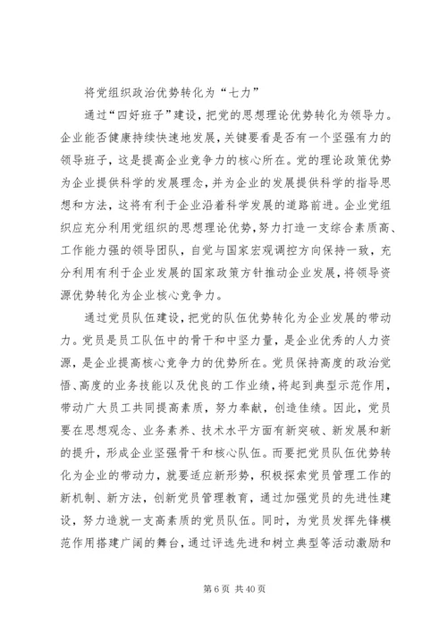 把党组织政治优势转化为企业核心竞争力.docx