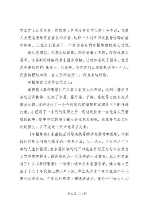 草帽警察观后感3篇.docx